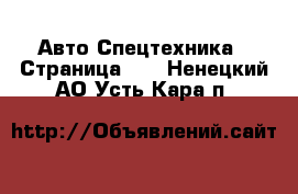 Авто Спецтехника - Страница 10 . Ненецкий АО,Усть-Кара п.